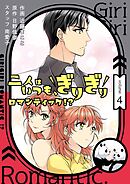 二人はいつも、ぎりぎりロマンティック！？（フルカラー）【特装版】 4