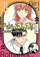 二人はいつも、ぎりぎりロマンティック！？（フルカラー）【特装版】 6