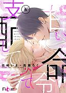 甘い命令で支配して 6