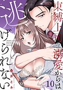 束縛上司の溺愛からは逃げられない 10