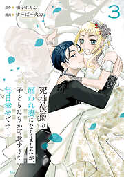 死神侯爵の雇われ妻になりましたが、子どもたちが可愛すぎて毎日幸せです！