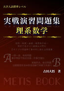 実戦演習問題集　理系数学