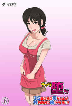 チャラ堕ち(8)～35歳の俺の母ちゃんが性的過ぎて鬼ツラい！！！！！～