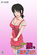 チャラ堕ち(8)～35歳の俺の母ちゃんが性的過ぎて鬼ツラい！！！！！～