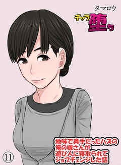 チャラ堕ち(11)～地味で奥手だったハズの俺の嫁さんが遊び人に寝取られてジョブチェンジした話～