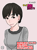 チャラ堕ち(11)～地味で奥手だったハズの俺の嫁さんが遊び人に寝取られてジョブチェンジした話～