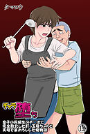 チャラ堕ち(12)～息子の同級生のチ◯ポに完全敗北した肝っ玉母ちゃんと実母で筆おろしした俺物語～