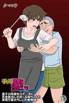 チャラ堕ち(13)～息子の同級生のチ◯ポに完全敗北した肝っ玉母ちゃんと実母で筆おろしした俺物語～