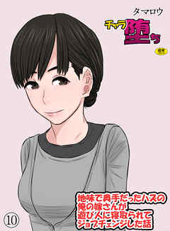 チャラ堕ち(10)～地味で奥手だったハズの俺の嫁さんが遊び人に寝取られてジョブチェンジした話～【18禁】