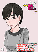 チャラ堕ち(11)～地味で奥手だったハズの俺の嫁さんが遊び人に寝取られてジョブチェンジした話～【18禁】