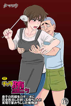 チャラ堕ち(12)～息子の同級生のチ◯ポに完全敗北した肝っ玉母ちゃんと実母で筆おろしした俺物語～【18禁】