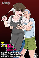 チャラ堕ち(13)～息子の同級生のチ◯ポに完全敗北した肝っ玉母ちゃんと実母で筆おろしした俺物語～【18禁】