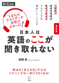最新版 日本人は英語のここが聞き取れない[音声DL付]ーー１万人のテストデータ分析でわかった！