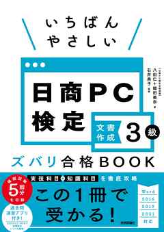 いちばんやさしい 日商PC検定文書作成3級 ズバリ合格BOOK ［Word 2016/2019/2021 対応］