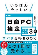 いちばんやさしい 日商PC検定文書作成3級 ズバリ合格BOOK ［Word 2016/2019/2021 対応］