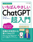 今すぐ使えるかんたん　いちばんやさしい　ChatGPT 超入門