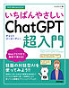 今すぐ使えるかんたん　いちばんやさしい　ChatGPT 超入門