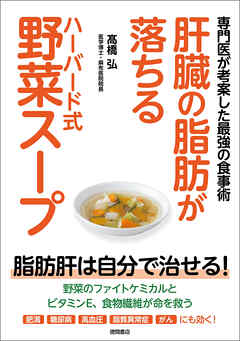 肝臓の脂肪が落ちるハーバード式野菜スープ　専門医が考案した最強の食事術