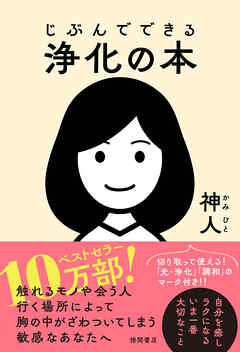 じぶんでできる浄化の本 - 神人 - ビジネス・実用書・無料試し読みなら、電子書籍・コミックストア ブックライブ