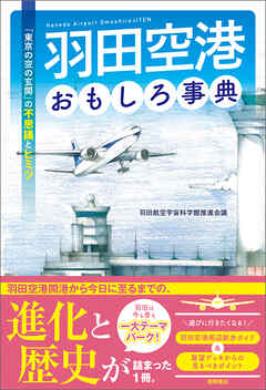羽田空港おもしろ事典　「東京の空の玄関」の不思議とヒミツ