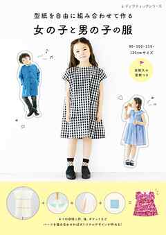 型紙を自由に組み合わせて作る 女の子と男の子の服