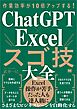 作業効率が10倍アップする！ ChatGPT×Excelスゴ技大全