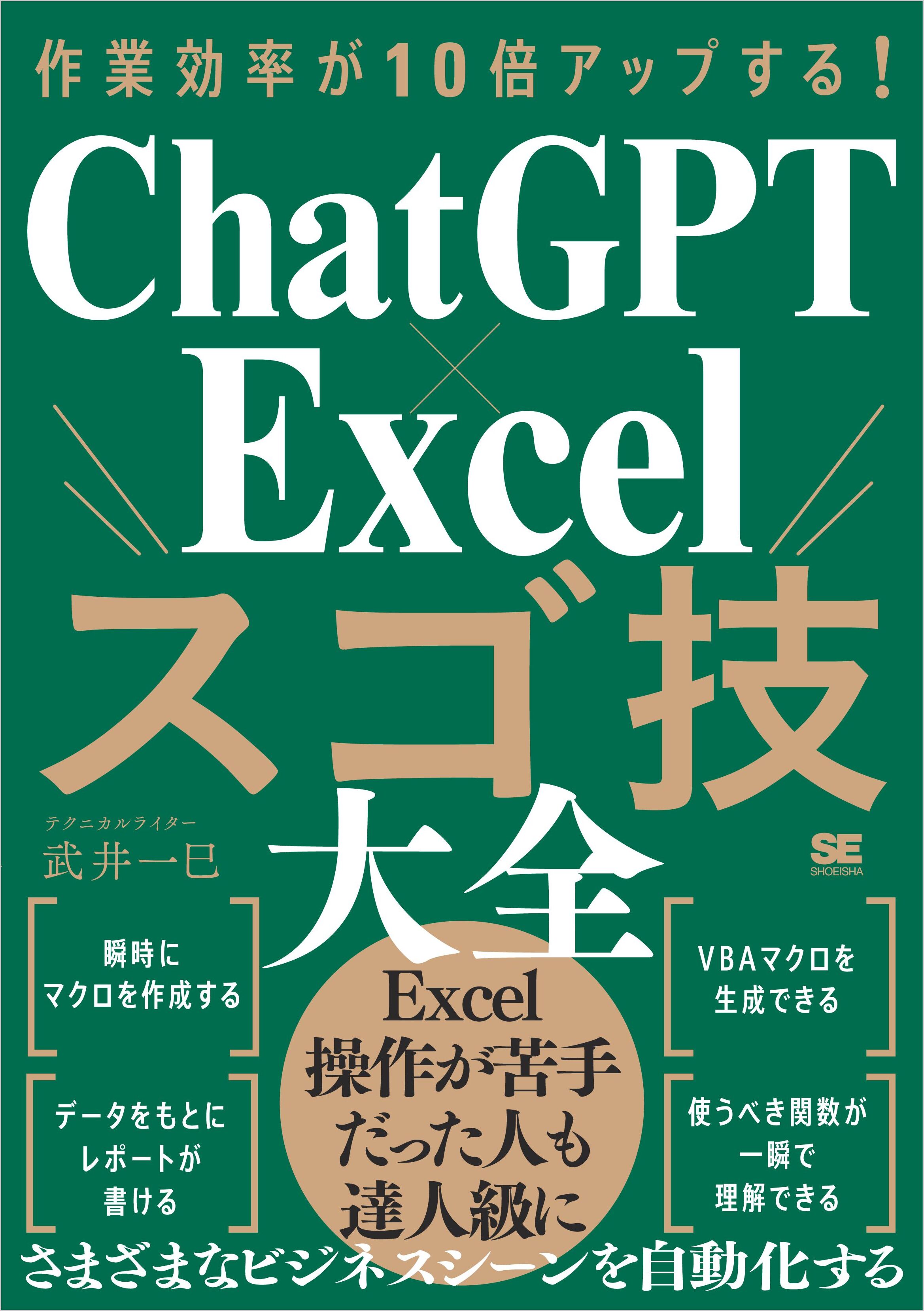 作業効率が10倍アップする！ ChatGPT×Excelスゴ技大全 - 武井一巳