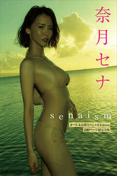 奈月セナ 写真集『ｓｅｎａｉｓｍ』オール未公開スペシャルＥｄｉｔｉｏｎ １００ページ超完全版 - 奈月セナ/野川イサム -  写真集・無料試し読みなら、電子書籍・コミックストア ブックライブ