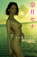 奈月セナ　写真集『ｓｅｎａｉｓｍ』オール未公開スペシャルＥｄｉｔｉｏｎ　１００ページ超完全版