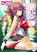 逆ナンJ●痴女電車 ～お兄さんの童貞ちょーだい～【タテヨミ】第3話 モザイク版