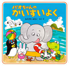 パオちゃんのかいすいよく