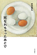 死なれちゃったあとで