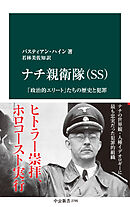ナチ親衛隊（SS)　「政治的エリート」たちの歴史と犯罪