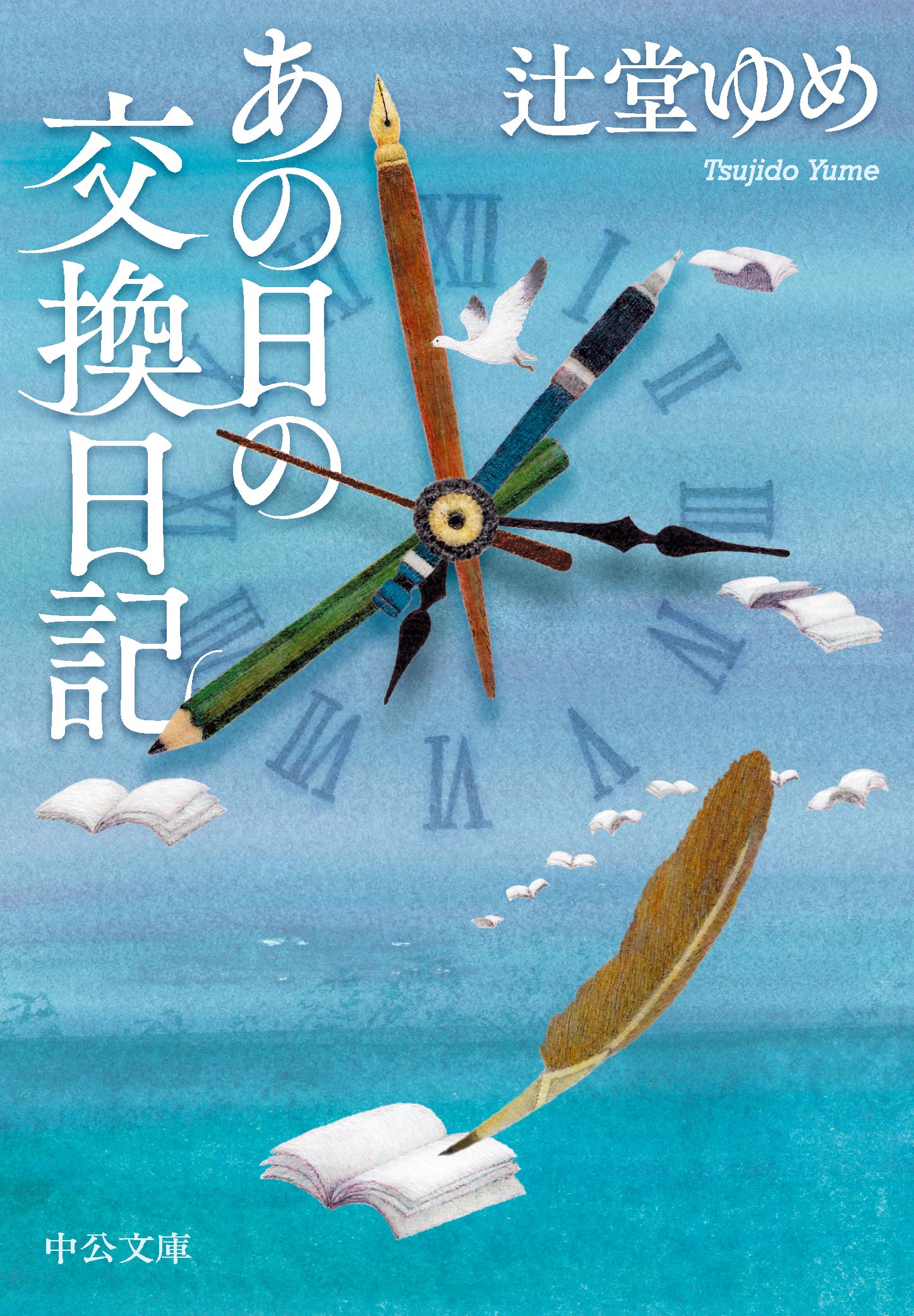 あの日の交換日記 - 辻堂ゆめ - 漫画・ラノベ（小説）・無料試し読み