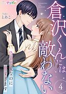 倉沢くんには敵わない～偽装恋愛なのに甘すぎます～ 4