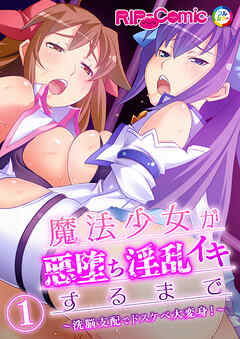 魔法少女が悪堕ち淫乱イキするまで ～洗脳支配でドスケベ大変身！～ 【単話】(1)