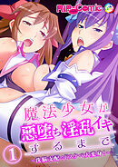 魔法少女が悪堕ち淫乱イキするまで ～洗脳支配でドスケベ大変身！～ 【単話】(1)