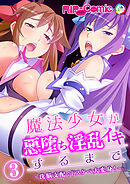 魔法少女が悪堕ち淫乱イキするまで ～洗脳支配でドスケベ大変身！～ 【単話】(3)