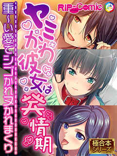 ヤミかわ彼女は発情期 ～重～い愛でシゴかれヌかれまくり～【極合本シリーズ】
