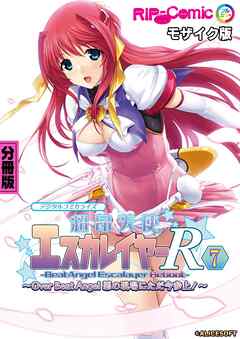 超昂天使エスカレイヤー・リブート デジタルコミカライズ ～Over Beat Angel 悪の現場にただ今参上！～ 分冊版(7) モザイク版