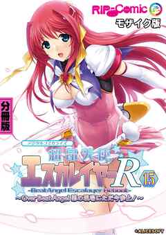 超昂天使エスカレイヤー・リブート デジタルコミカライズ ～Over Beat Angel 悪の現場にただ今参上！～ 分冊版(15) モザイク版