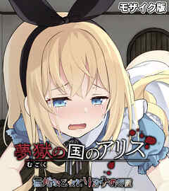 夢獄の国のアリス ～無垢な乙女とリョナの部屋～ モザイク版