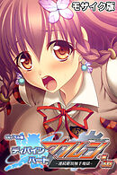 ディバインハート カレン CGノベル版 第3話 ～連続絶頂触手地獄～ モザイク版