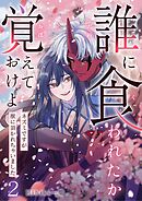 誰に食われたか覚えておけよ－ネズミですが獣に頂かれちゃいました－ 2