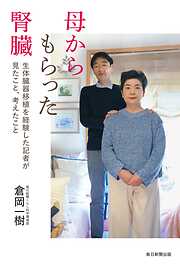 母からもらった腎臓 生体臓器移植を経験した記者が見たこと、考えたこと