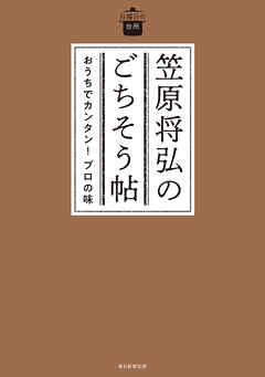 笠原将弘のごちそう帖　おうちでカンタン！プロの味
