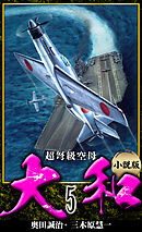 【小説】超弩級空母大和 完全版　5