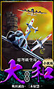 【小説】超弩級空母大和 完全版　8