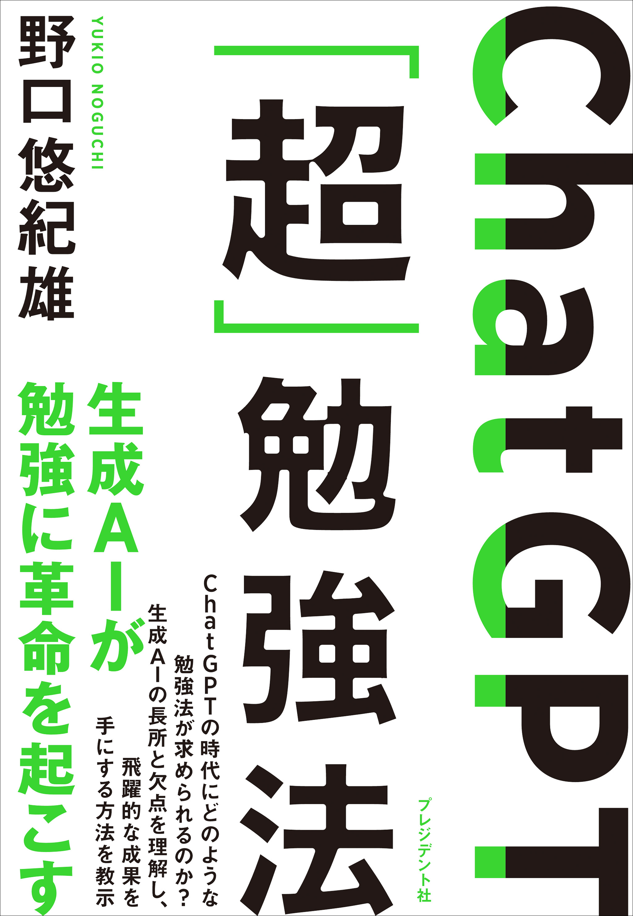 ChatGPT「超」勉強法 - 野口悠紀雄 - 漫画・ラノベ（小説）・無料試し