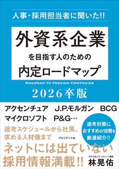 外資系企業を目指す人のための内定ロードマップ 2026卒版――人事・採用担当者に聞いた！！